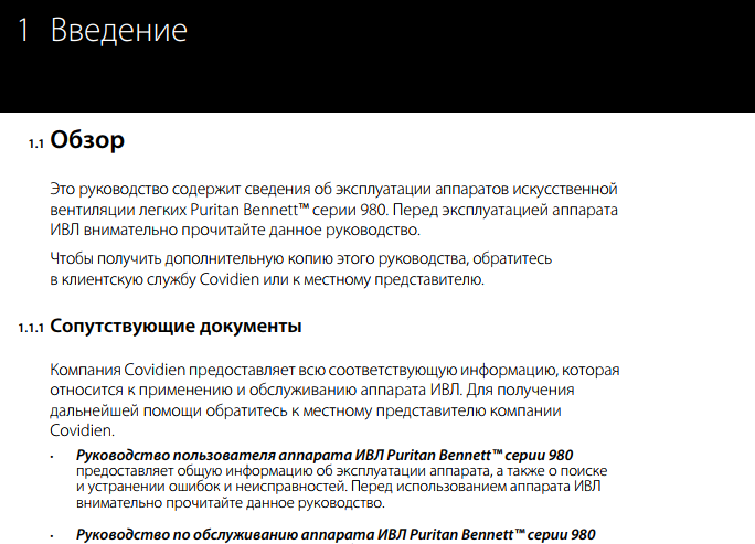 Руководство по аппарату ИВЛ. Английский -> Русский­